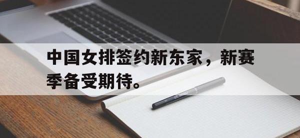问鼎娱乐app下载-中国女排签约新东家，新赛季备受期待。