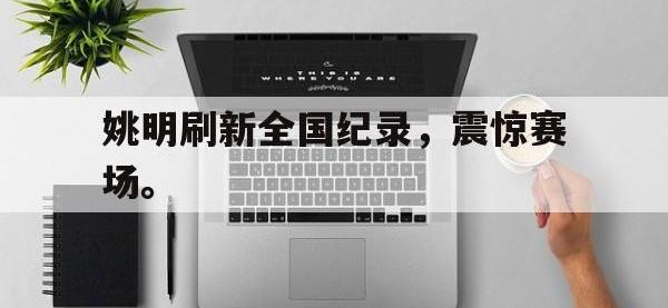 问鼎娱乐-姚明刷新全国纪录，震惊赛场。