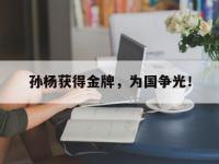 问鼎娱乐-孙杨获得金牌，为国争光！