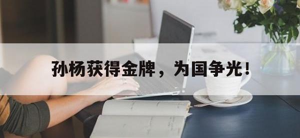问鼎娱乐-孙杨获得金牌，为国争光！