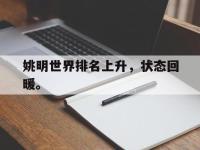问鼎娱乐-姚明世界排名上升，状态回暖。
