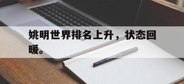 问鼎娱乐-姚明世界排名上升，状态回暖。
