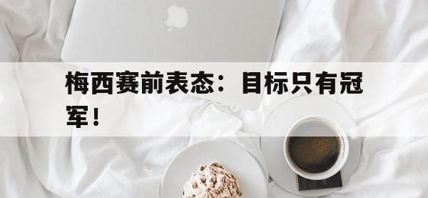 问鼎娱乐官方-梅西赛前表态：目标只有冠军！