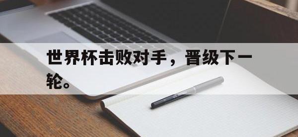 问鼎娱乐-世界杯击败对手，晋级下一轮。