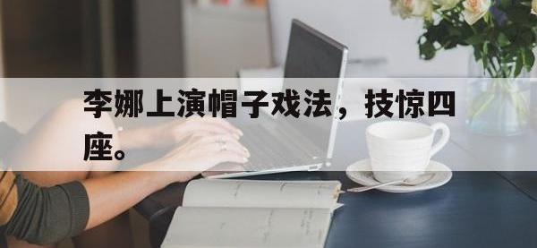 问鼎娱乐官方-李娜上演帽子戏法，技惊四座。