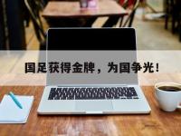 问鼎娱乐-国足获得金牌，为国争光！