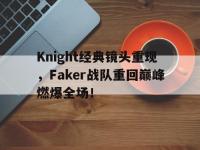 问鼎娱乐-Knight经典镜头重现，Faker战队重回巅峰燃爆全场！