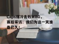 问鼎娱乐官方网站-Caps爆冷击败WBG，赛后采访：我们为这一天准备已久！