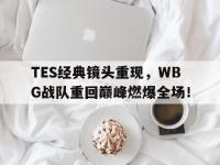 问鼎娱乐-TES经典镜头重现，WBG战队重回巅峰燃爆全场！