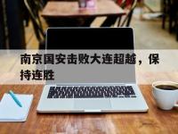 问鼎娱乐官方网站-南京国安击败大连超越，保持连胜
