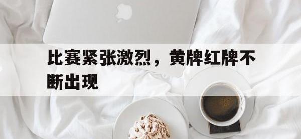 问鼎娱乐官方网站-比赛紧张激烈，黄牌红牌不断出现