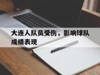 问鼎娱乐-大连人队员受伤，影响球队成绩表现