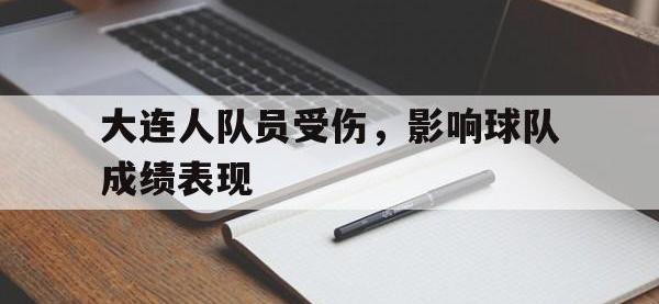 问鼎娱乐-大连人队员受伤，影响球队成绩表现