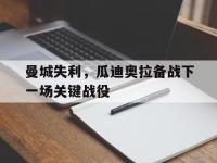 问鼎娱乐app下载-曼城失利，瓜迪奥拉备战下一场关键战役