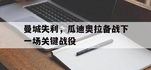 问鼎娱乐app下载-曼城失利，瓜迪奥拉备战下一场关键战役