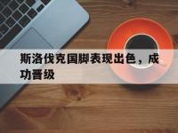 问鼎娱乐官方网站-斯洛伐克国脚表现出色，成功晋级
