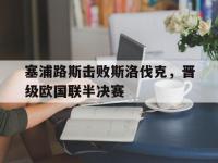 问鼎娱乐-塞浦路斯击败斯洛伐克，晋级欧国联半决赛