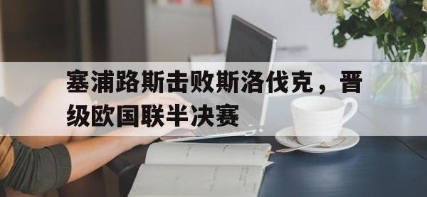 问鼎娱乐-塞浦路斯击败斯洛伐克，晋级欧国联半决赛