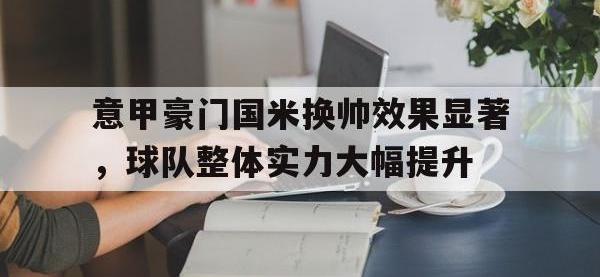问鼎娱乐app下载-意甲豪门国米换帅效果显著，球队整体实力大幅提升