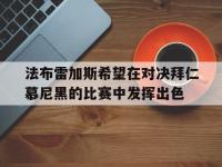 问鼎娱乐官方网站-法布雷加斯希望在对决拜仁慕尼黑的比赛中发挥出色