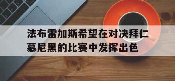 问鼎娱乐官方网站-法布雷加斯希望在对决拜仁慕尼黑的比赛中发挥出色