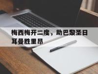 问鼎娱乐app下载-梅西梅开二度，助巴黎圣日耳曼胜里昂