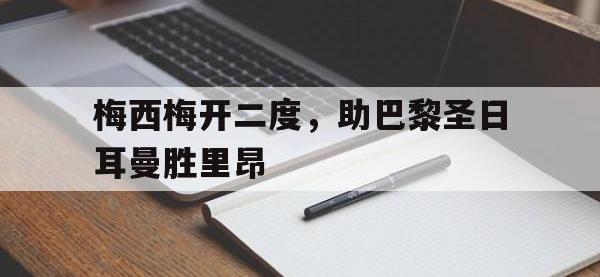 问鼎娱乐app下载-梅西梅开二度，助巴黎圣日耳曼胜里昂