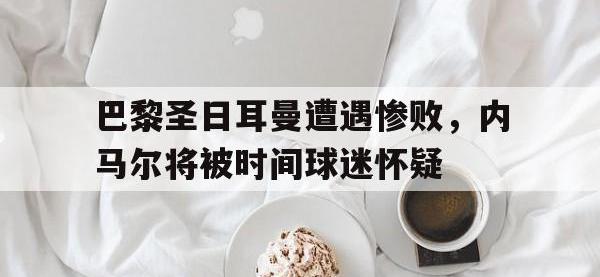问鼎娱乐app下载-巴黎圣日耳曼遭遇惨败，内马尔将被时间球迷怀疑