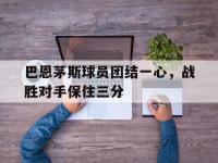 问鼎娱乐-巴恩茅斯球员团结一心，战胜对手保住三分