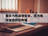 问鼎娱乐官方网站-重庆力帆遗憾告负，苦力维持保级转型阵痛