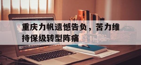 问鼎娱乐官方网站-重庆力帆遗憾告负，苦力维持保级转型阵痛