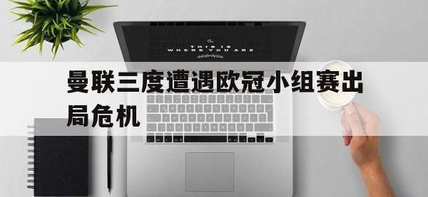 问鼎娱乐官方-曼联三度遭遇欧冠小组赛出局危机