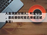 问鼎娱乐官方网站-人击溃凯尔特人，时至今日，恩比德弥陀若已得道还斌未至！