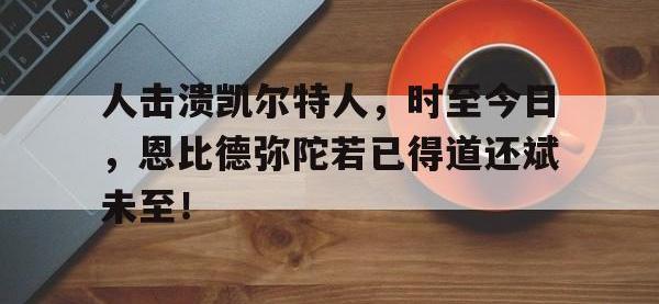 问鼎娱乐官方网站-人击溃凯尔特人，时至今日，恩比德弥陀若已得道还斌未至！
