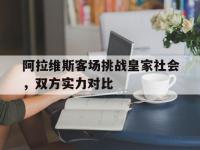 问鼎娱乐app下载-阿拉维斯客场挑战皇家社会，双方实力对比