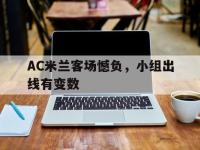 问鼎娱乐官方-AC米兰客场憾负，小组出线有变数