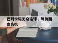 问鼎娱乐官方网站-巴列卡诺无奈输球，等待翻盘良机