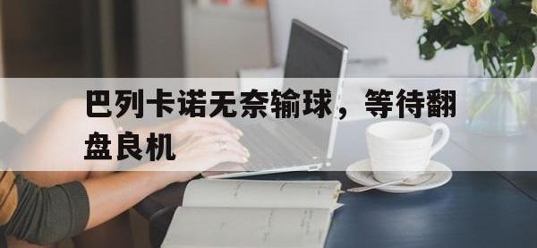 问鼎娱乐官方网站-巴列卡诺无奈输球，等待翻盘良机