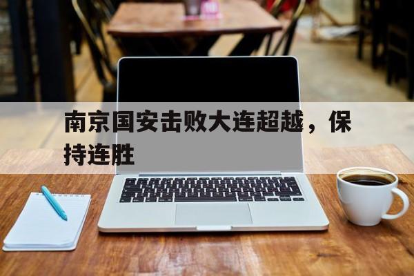 南京国安击败大连超越，保持连胜
