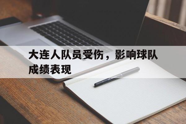 大连人队员受伤，影响球队成绩表现