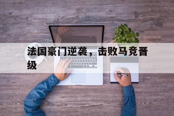 法国豪门逆袭，击败马竞晋级