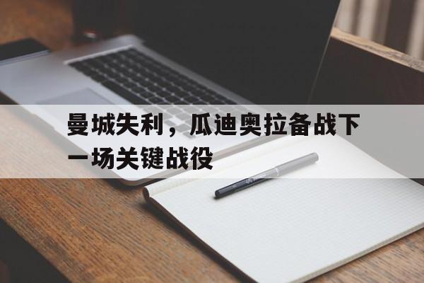 曼城失利，瓜迪奥拉备战下一场关键战役