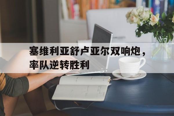 塞维利亚舒卢亚尔双响炮，率队逆转胜利