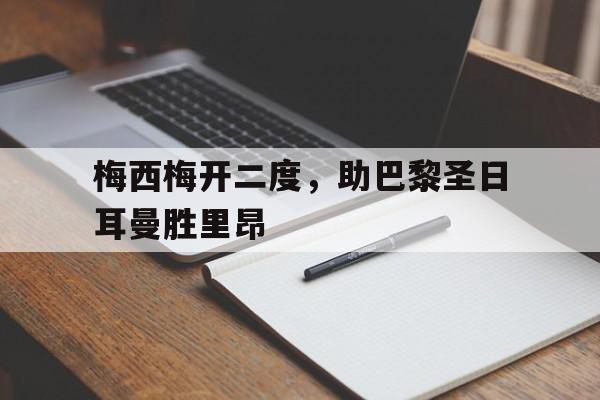 梅西梅开二度，助巴黎圣日耳曼胜里昂