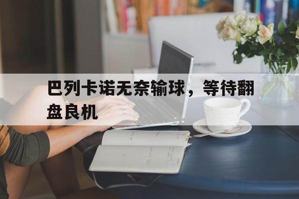 巴列卡诺无奈输球，等待翻盘良机