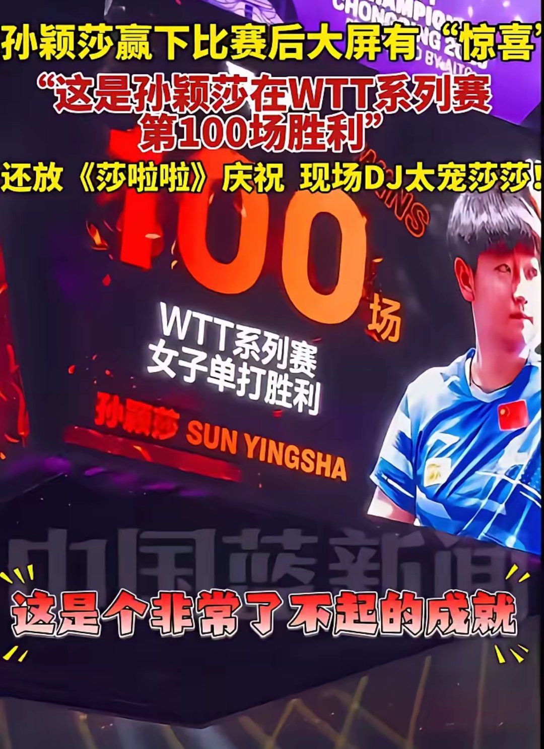 德约科维奇压哨绝杀孙颖莎，全场沸腾！经典一战再现传奇