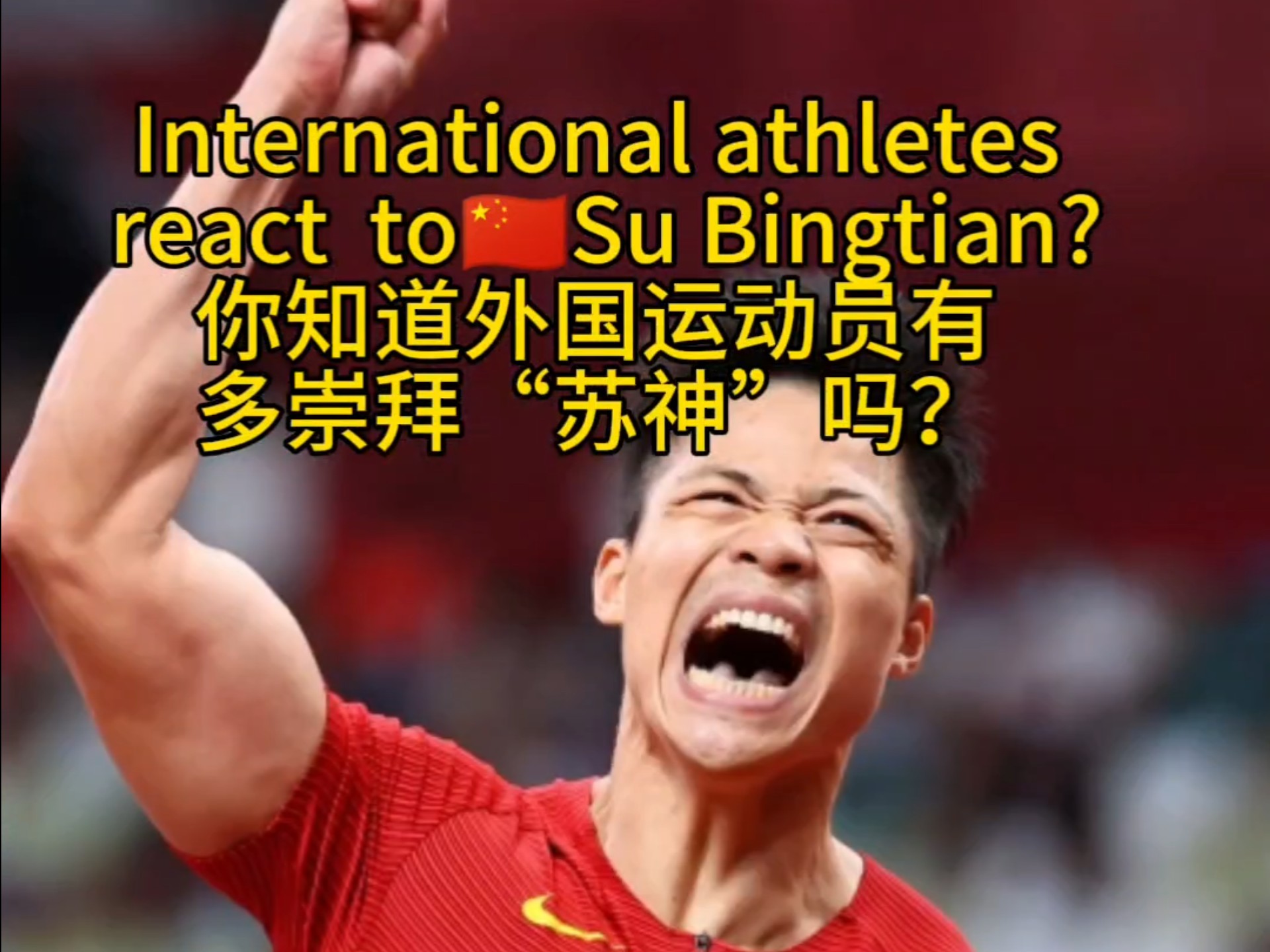 巴黎刷新世界纪录，苏炳添教练激动落泪！